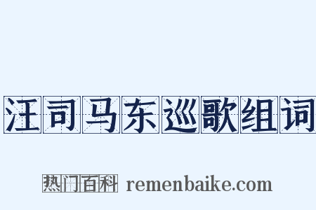 汪司马东巡歌组词是什么意思的图片